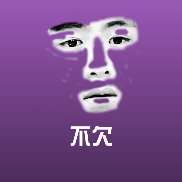 可爱不欠表情