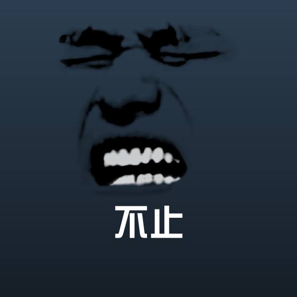 搞笑不止表情 第1张