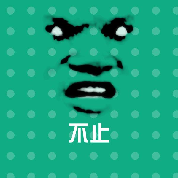 不止微信表情包