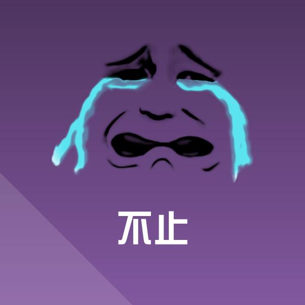 不止沙雕表情包