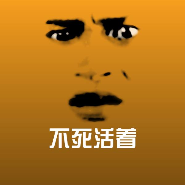 不死活着沙雕表情包