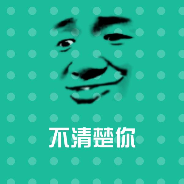 不清楚你斗图神器