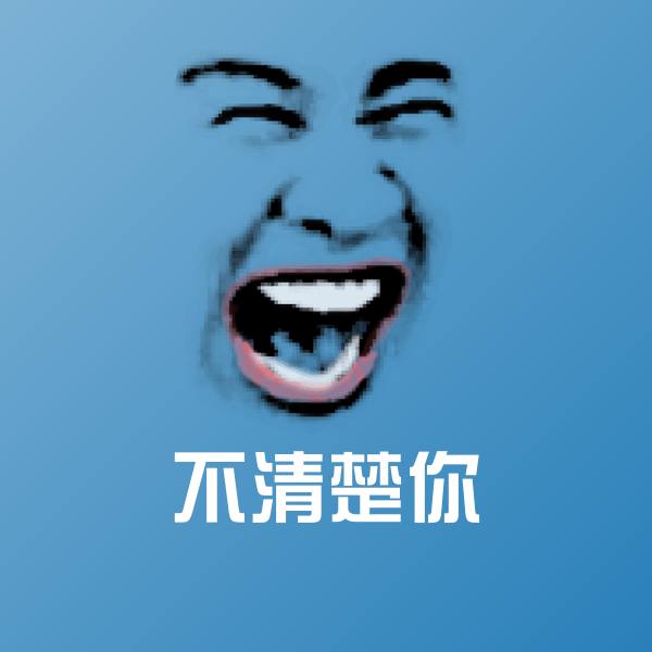 高清不清楚你表情图片
