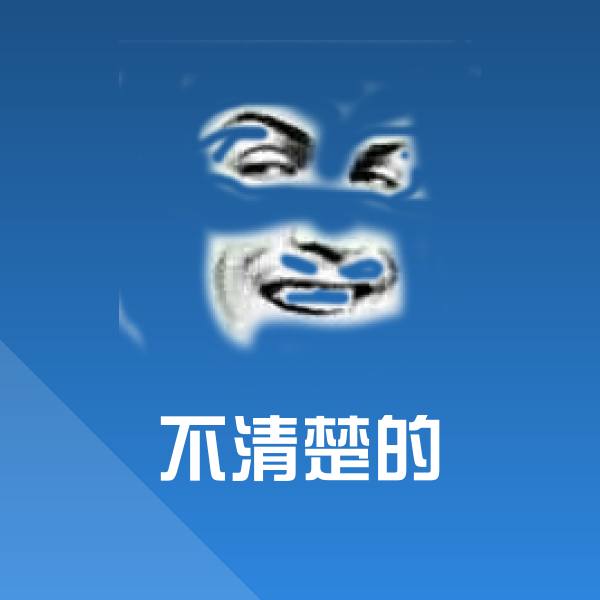 不清楚的微信表情包