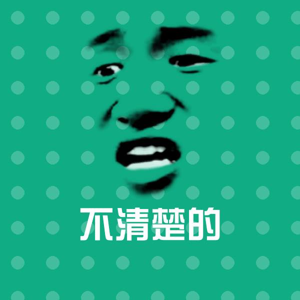 不清楚的微信表情包