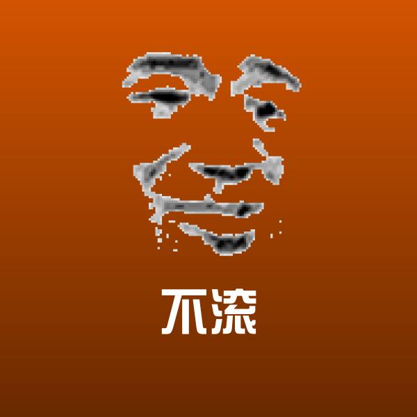 不滚微信表情包