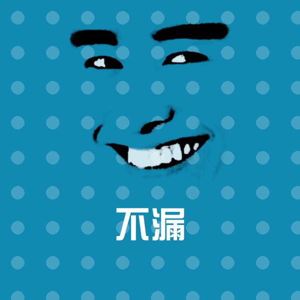 不漏斗图神器