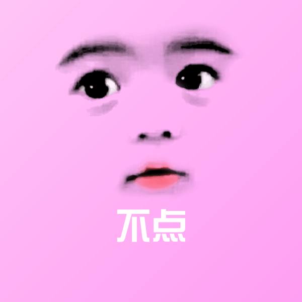 原创不点表情包