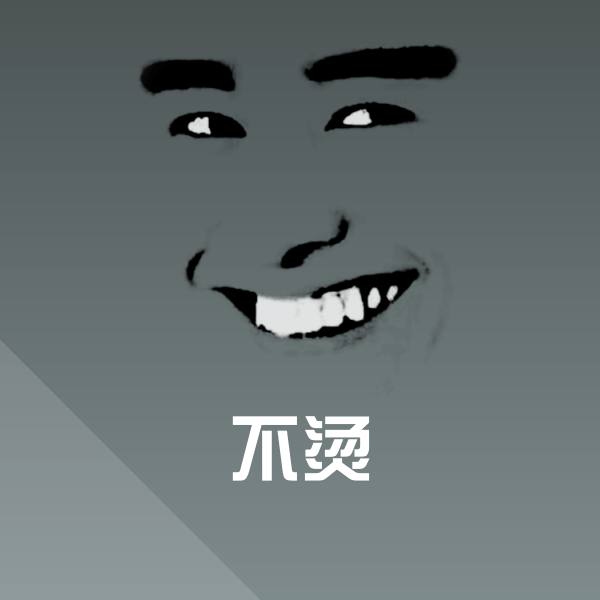 不烫斗图神器