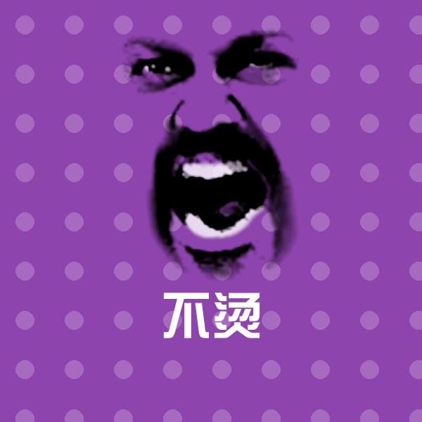 搞笑不烫表情