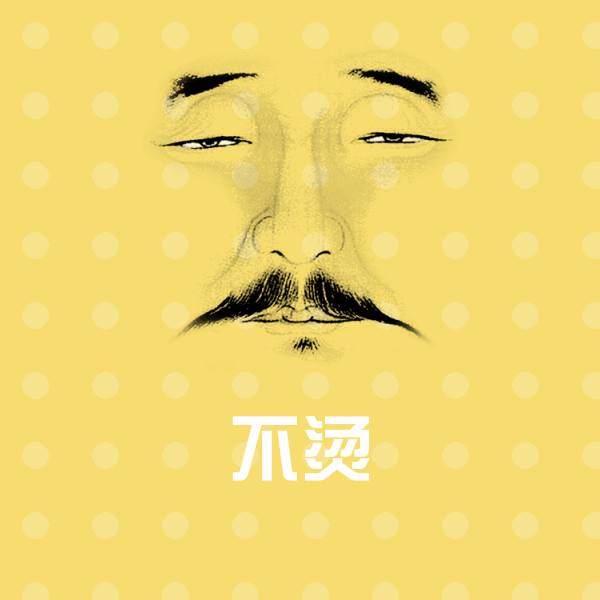 不烫表情包