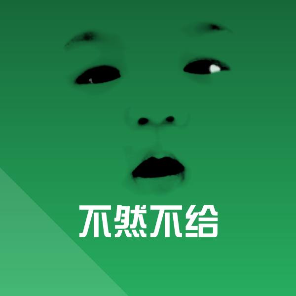 不然不给微信表情包
