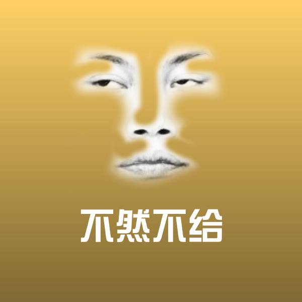 可爱不然不给表情