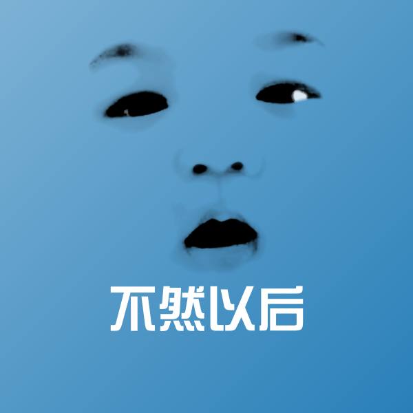 高清不然以后表情图片