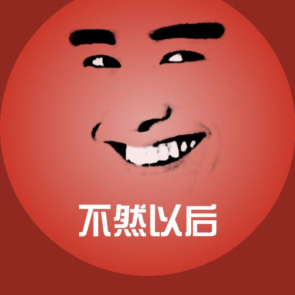 原创不然以后表情包