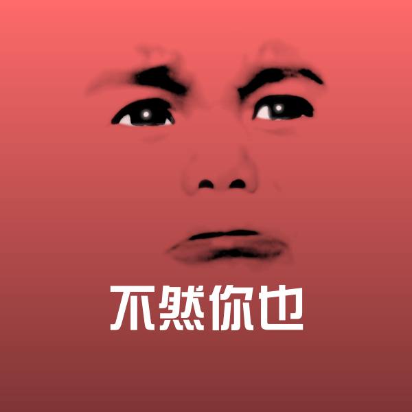 不然你也微信表情包 第1张