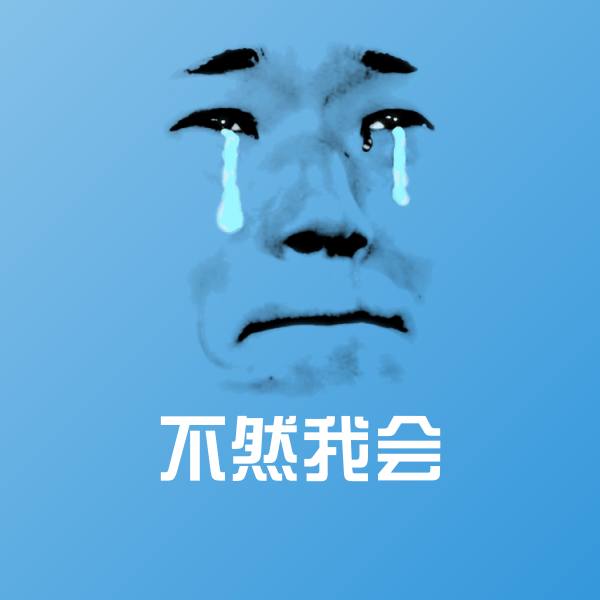 不然我会表情包