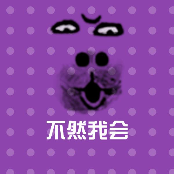 不然我会微信表情包
