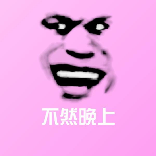 不然晚上表情包