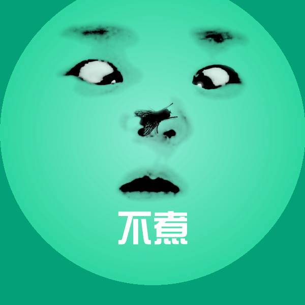 不煮聊天表情 第1张