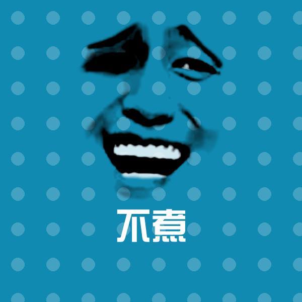 可爱不煮表情