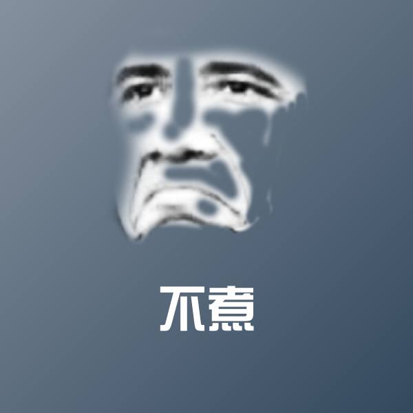 不煮微信表情包