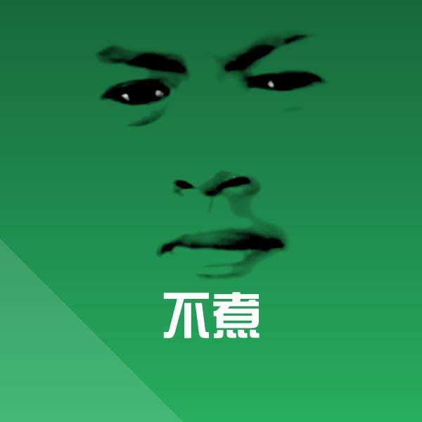 不煮聊天表情