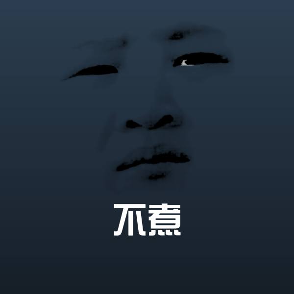 可爱不煮表情