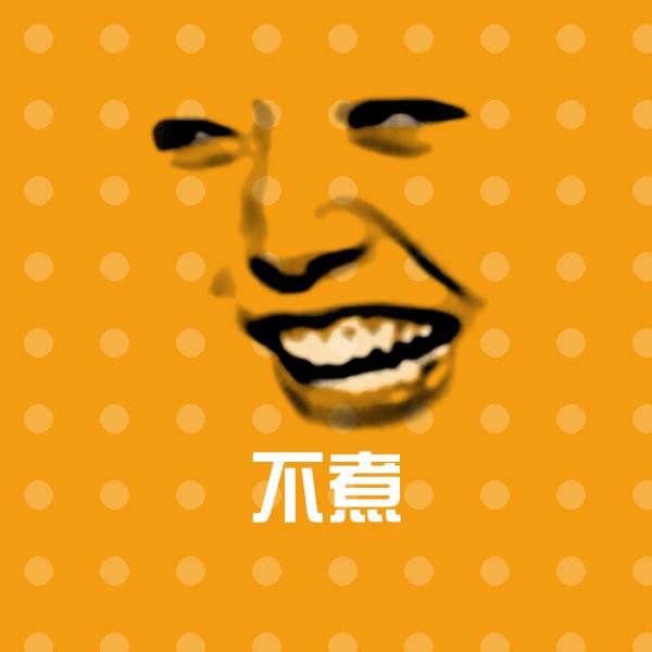 高清不煮表情图片