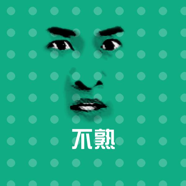 搞笑不熟表情