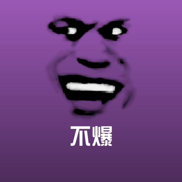 不爆聊天表情 第1张