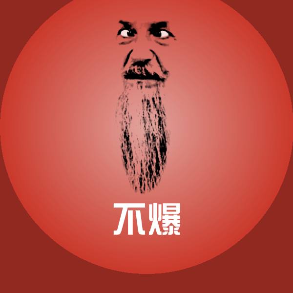 不爆沙雕表情包