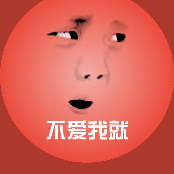 原创不爱我就表情包