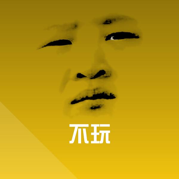 不玩斗图图片