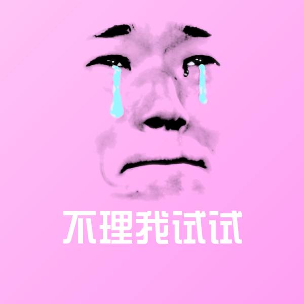 搞笑不理我试试表情