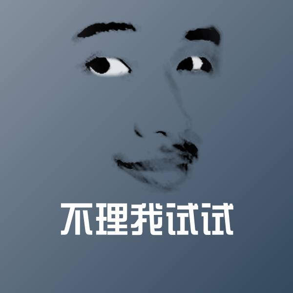 不理我试试表情包