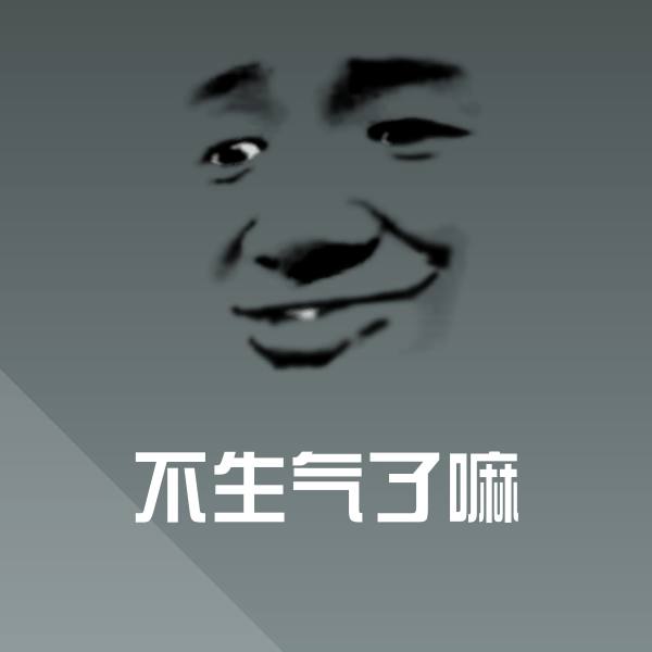 高清不生气了嘛表情图片
