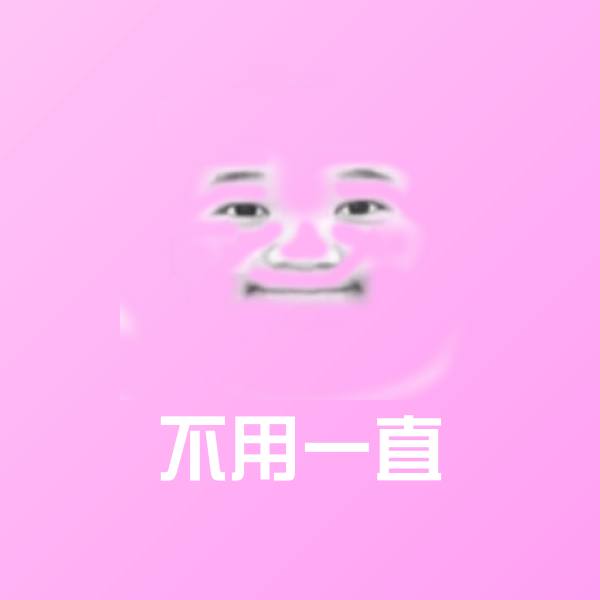 不用一直表情包