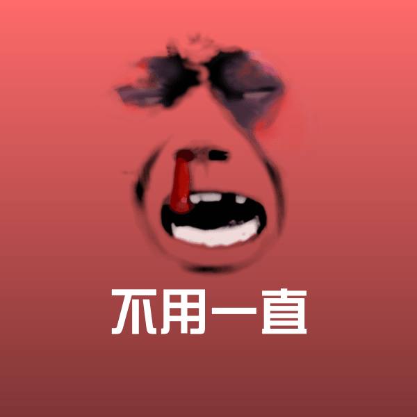 不用一直表情包