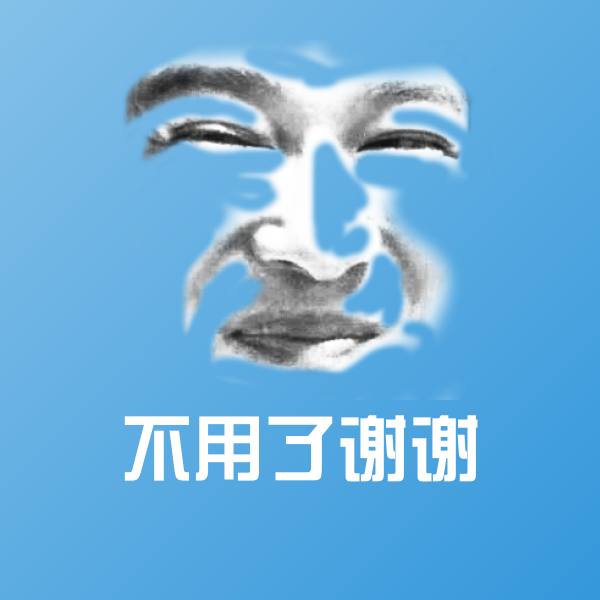 原创不用了谢谢表情包