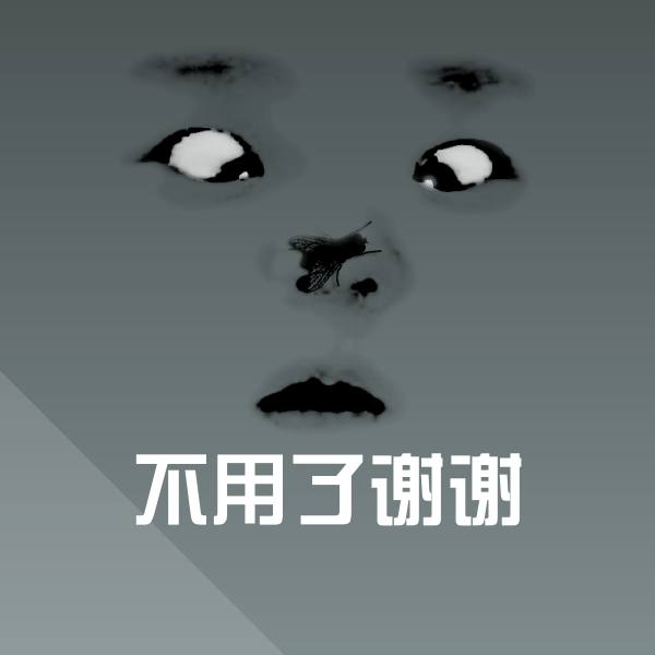 不用了谢谢表情包