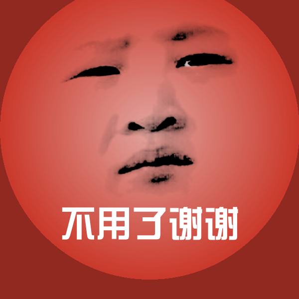 不用了谢谢沙雕表情包