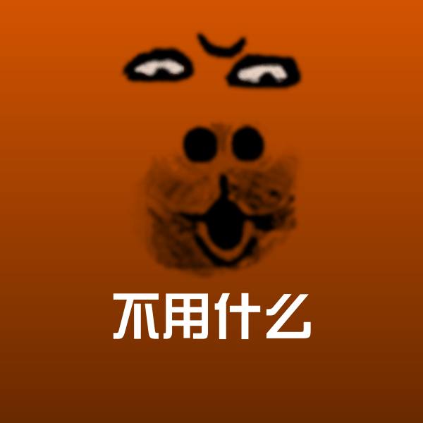 可爱不用什么表情