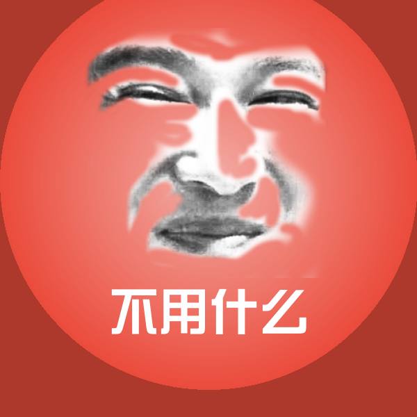 搞笑不用什么表情