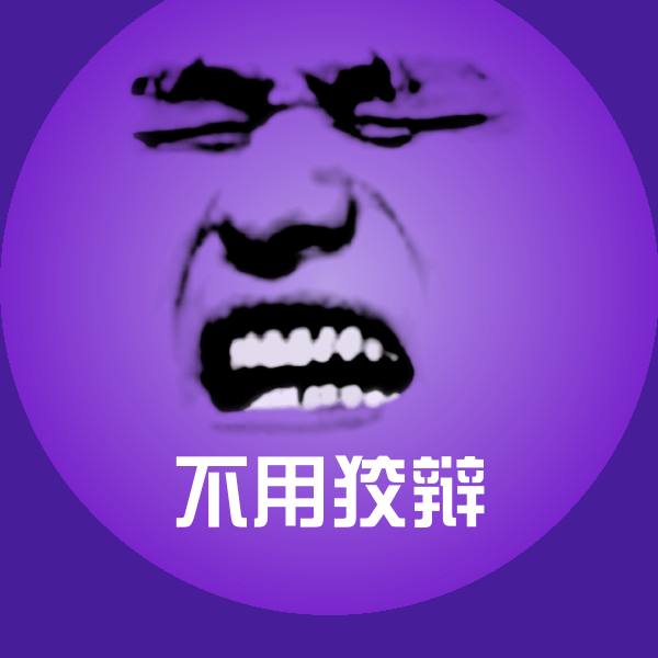 不用狡辩斗图神器