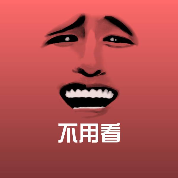 不用看微信表情包