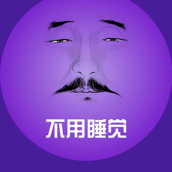 原创不用睡觉表情包