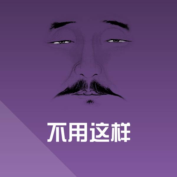 不用这样聊天表情 第15张