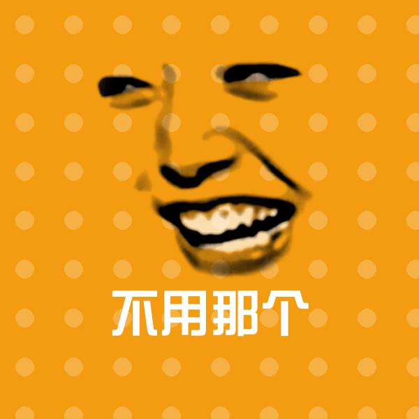 不用那个表情包 第15张