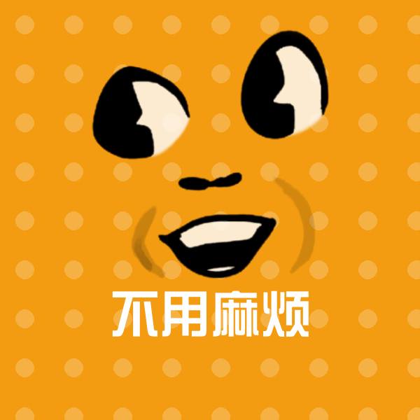 不用麻烦斗图图片